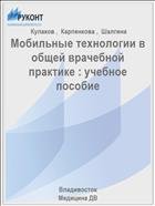 Мобильные технологии в общей врачебной практике : учебное пособие