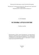 Основы археологии 