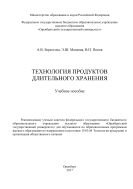 Технология продуктов длительного хранения 