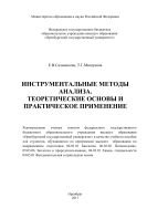 Инструментальные методы анализа. Теоретические основы и практическое применение 