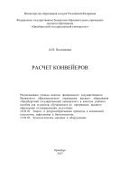 Расчет конвейеров 