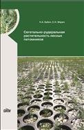 Сегетально-рудеральная растительность лесных питомников: монография 