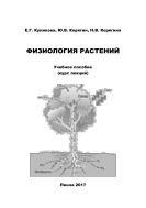 Физиология растений 