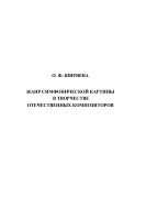 Жанр симфонической картины в творчестве отечественных композиторов 