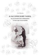 Классический танец: педагогические принципы и методы в обучении