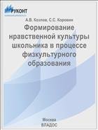 Формирование нравственной культуры школьника в процессе физкультурного образования 