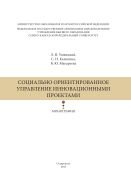 Социально ориентированное управление инновационными проектами 