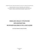 Финансовая стратегия предприятия: формирование и реализация 