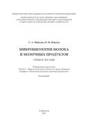 Микробиология молока и молочных продуктов 