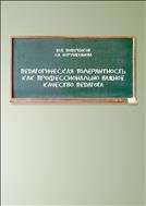 Педагогическая толерантность как профессионально важное качество педагога: монография 