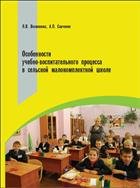 Особенности учебно-воспитательного процесса в сельской малокомплектной школе: учеб. пособие