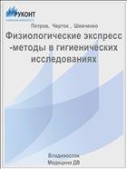 Физиологические экспресс-методы в гигиенических исследованиях