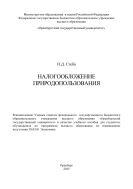 Налогообложение природопользования  