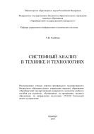 Системный анализ в технике и технологиях  