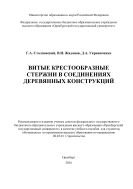 Витые крестообразные стержни в соединениях деревянных конструкций  