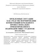 Проблемные ситуации как средство формирования компетенций командного профессионально-ориентированного взаимодействия студентов колледжа 