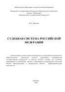 Судебная система Российской Федерации  