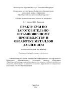 Практикум по заготовительно-штамповочному производству и обработке металлов давлением  