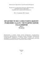 Практикум по самостоятельному решению задач с методическими указаниями. Ч. 1. Механика  