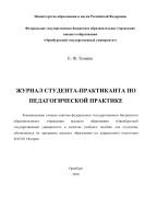 Журнал студента-практиканта по педагогической практике  