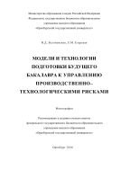 Модели и технологии подготовки будущего бакалавра к управлению производственно-технологическими рисками  