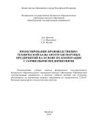 Проектирование производственно-технической базы автотранспортных предприятий на основе их кооперации с сервисными предприятиями  