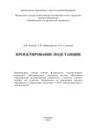 Проектирование подстанции  