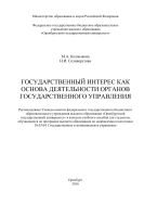 Государственный интерес как основа деятельности органов государственного управления 