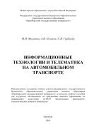 Информационные технологии и телематика на автомобильном транспорте 