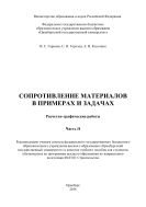 Сопротивление материалов в примерах и задачах. Расчетно-графические работы. В 2 ч. Ч. II 