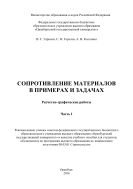 Сопротивление материалов в примерах и задачах. Расчетно-графические работы. В 2 ч. Ч. I 