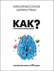 Как учить иностранные языки? Разговорный уровень за девять с половиной недель