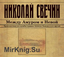 Между Амуром и Невой (Аудиокнига) читает Евгений Покрамович