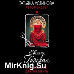 Сбываются другие мечты (Аудиокнига)