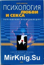 Психология любви и sекса. Популярная энциклопедия (2004)