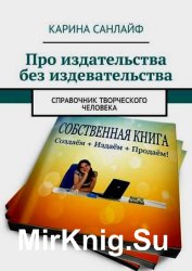 Про издательства без издевательства. Справочник творческого человека