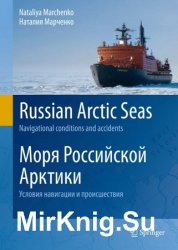 Моря Российской Арктики. Условия навигации и происшествия