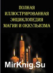 Полная иллюстрированная энциклопедия магии и оккультизма