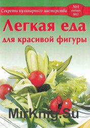 Секреты кулинарного мастерства №1 2011. Легкая еда для красивой фигуры