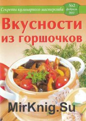 Секреты кулинарного мастерства №2 2011. Вкусности из горшочков