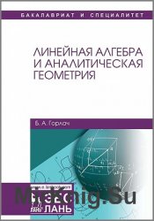 Линейная алгебра и аналитическая геометрия (2017)