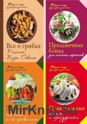Серия "Вкусные блюда для дома, для семьи" (8 книг)