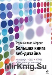 Большая книга веб-дизайна