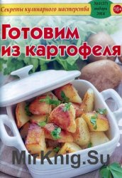 Секреты кулинарного мастерства №1 2014. Готовим из картофеля