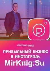 Прибыльный бизнес в Instagram: от 0 до 150 000 рублей в месяц