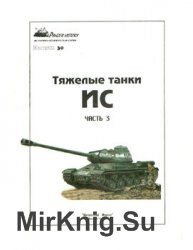 Тяжелые танки ИС (Часть 3) (Panzer History №30)