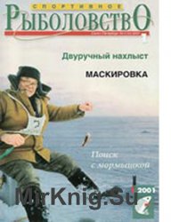Архив журнала "Спортивное рыболовство" № 1–6 2001