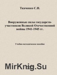 Вооруженные силы государств-участников Великой Отечественной войны 1941-1945