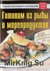 Секреты кулинарного мастерства №11 2012. Готовим из рыбы и морепродуктов