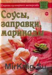 Секреты кулинарного мастерства №4 2013. Соусы, заправки, маринады